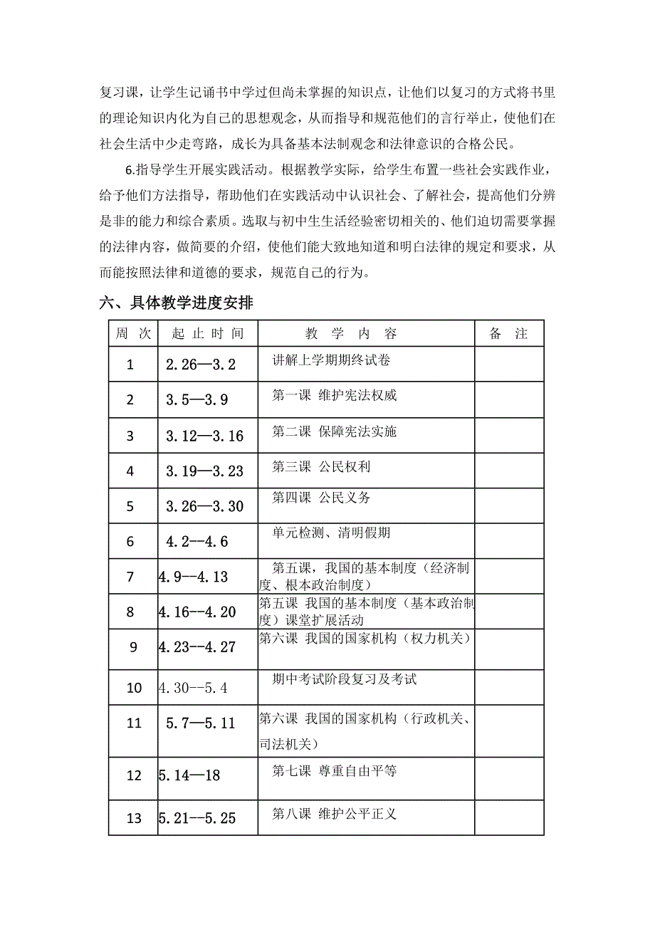 人教版八年级道德与法治下册教学计划_第4页