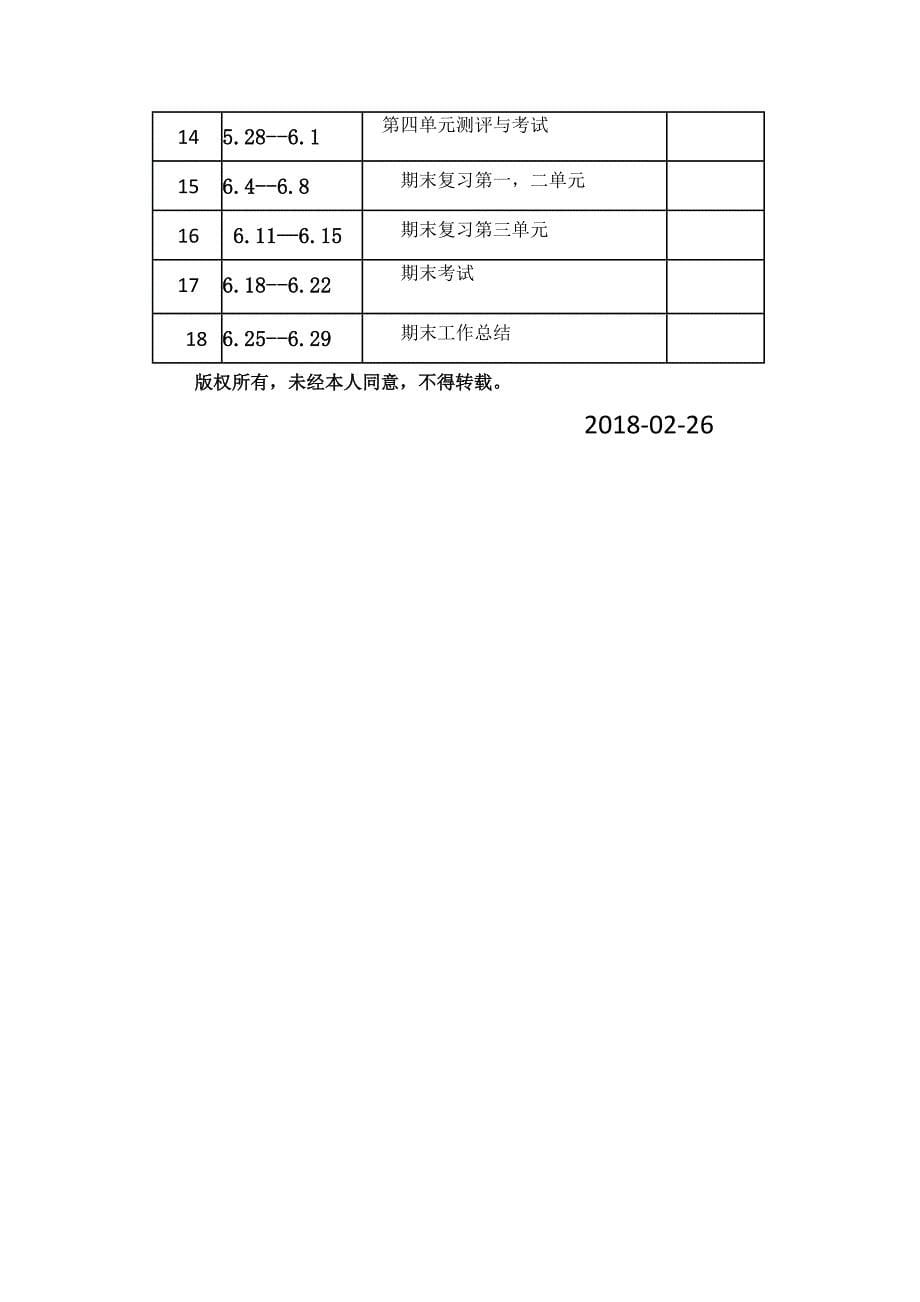 人教版八年级道德与法治下册教学计划_第5页