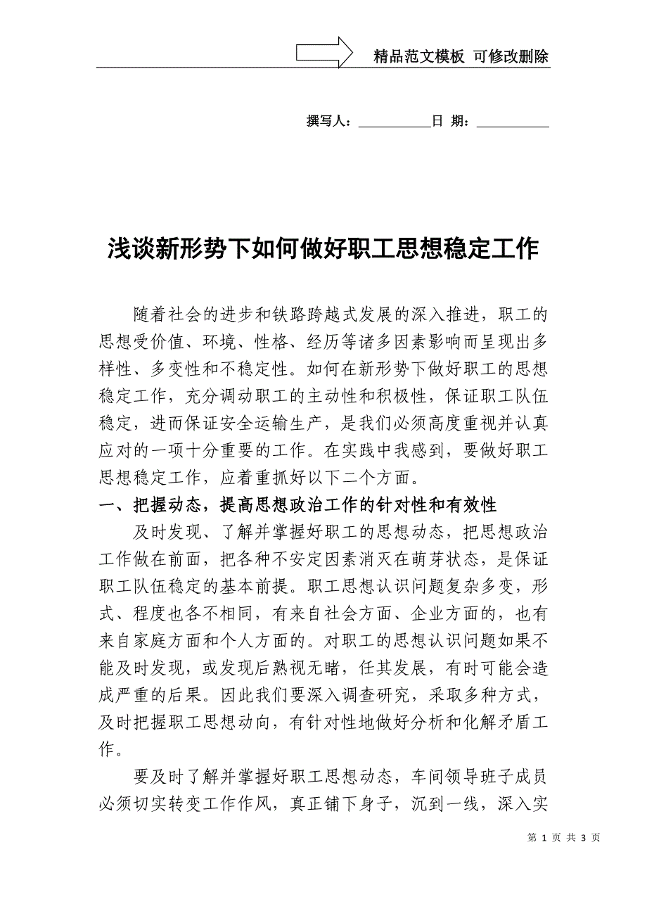 浅谈新形势下如何做好职工思想稳定工作_第1页