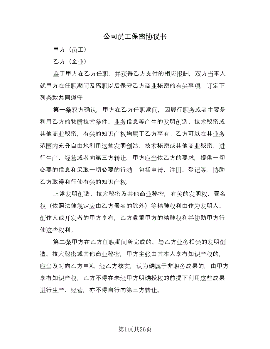 公司员工保密协议书（七篇）_第1页