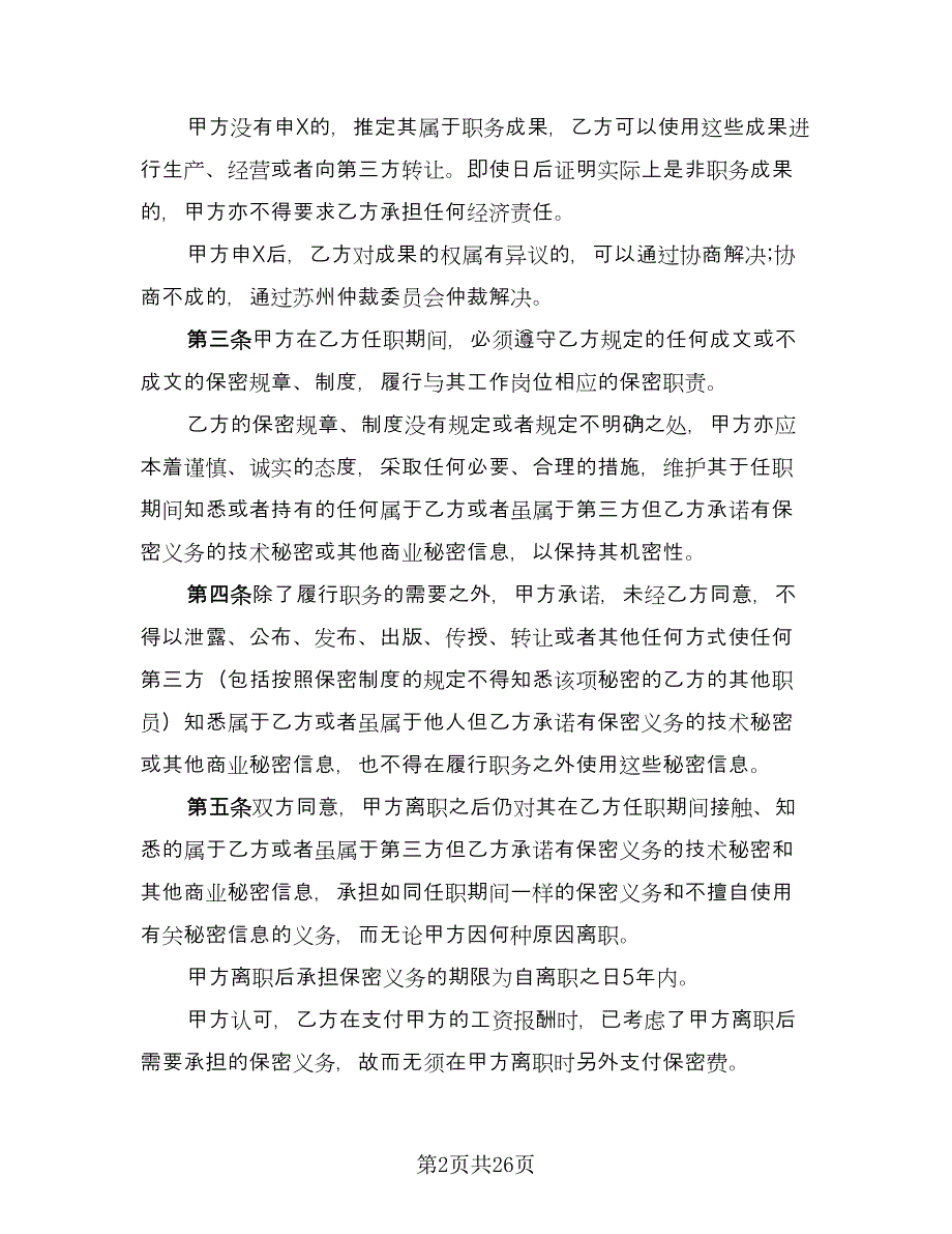 公司员工保密协议书（七篇）_第2页