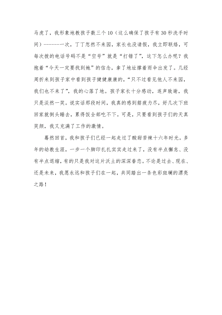 平凡的幼儿老师演讲稿幼儿老师演讲稿：不泯的童心眷眷的爱心_第3页