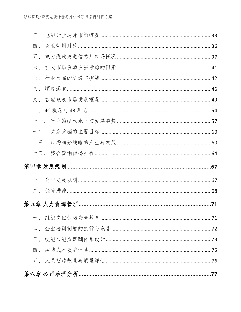 肇庆电能计量芯片技术项目招商引资方案_参考模板_第2页