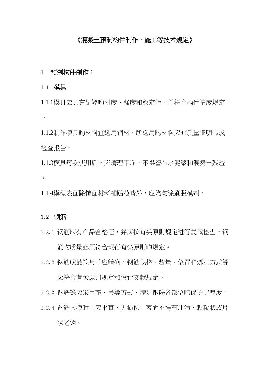混凝土预制构件制作和综合施工等重点技术要求_第1页