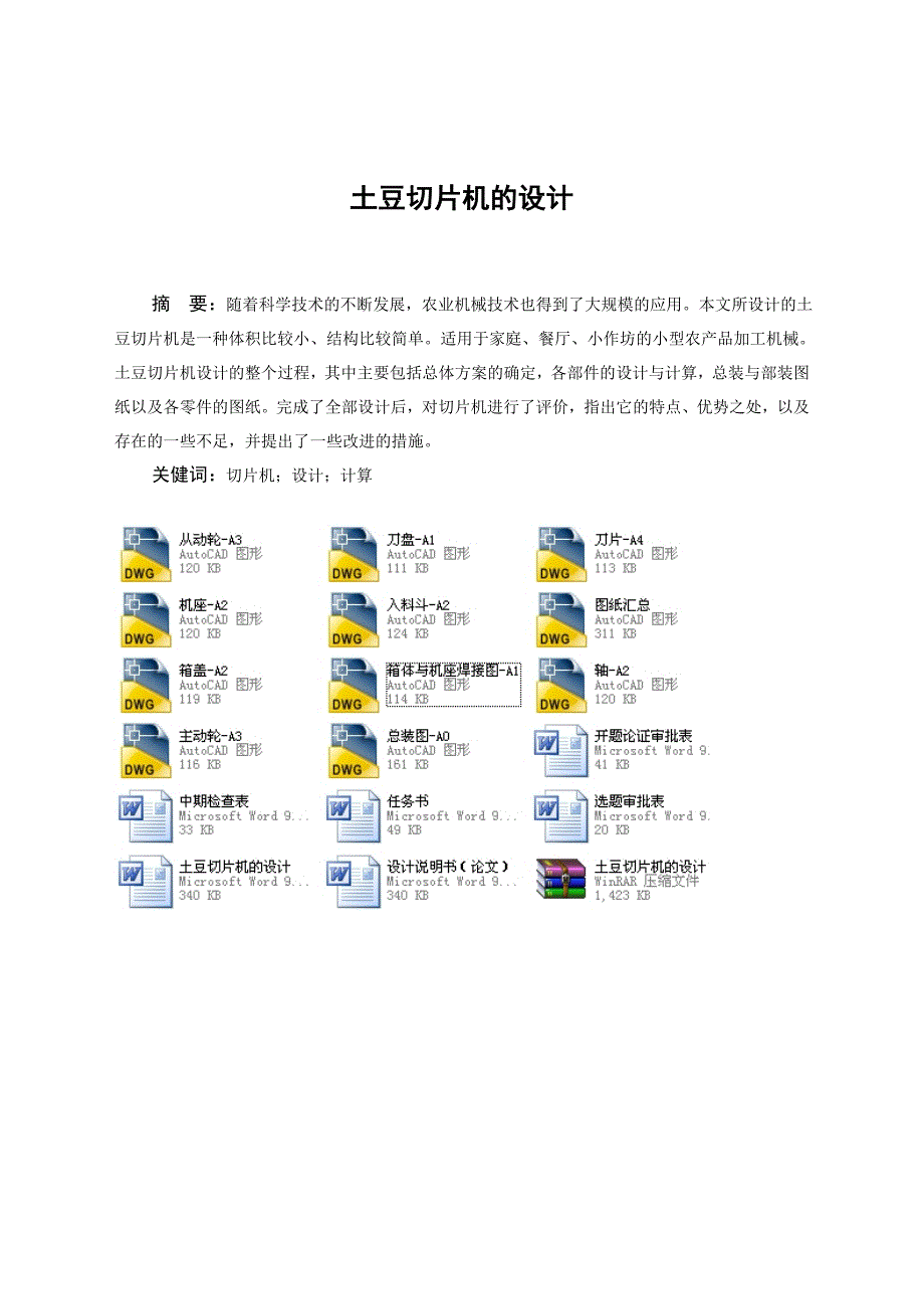 土豆切片机的设计(全套图纸)_第3页