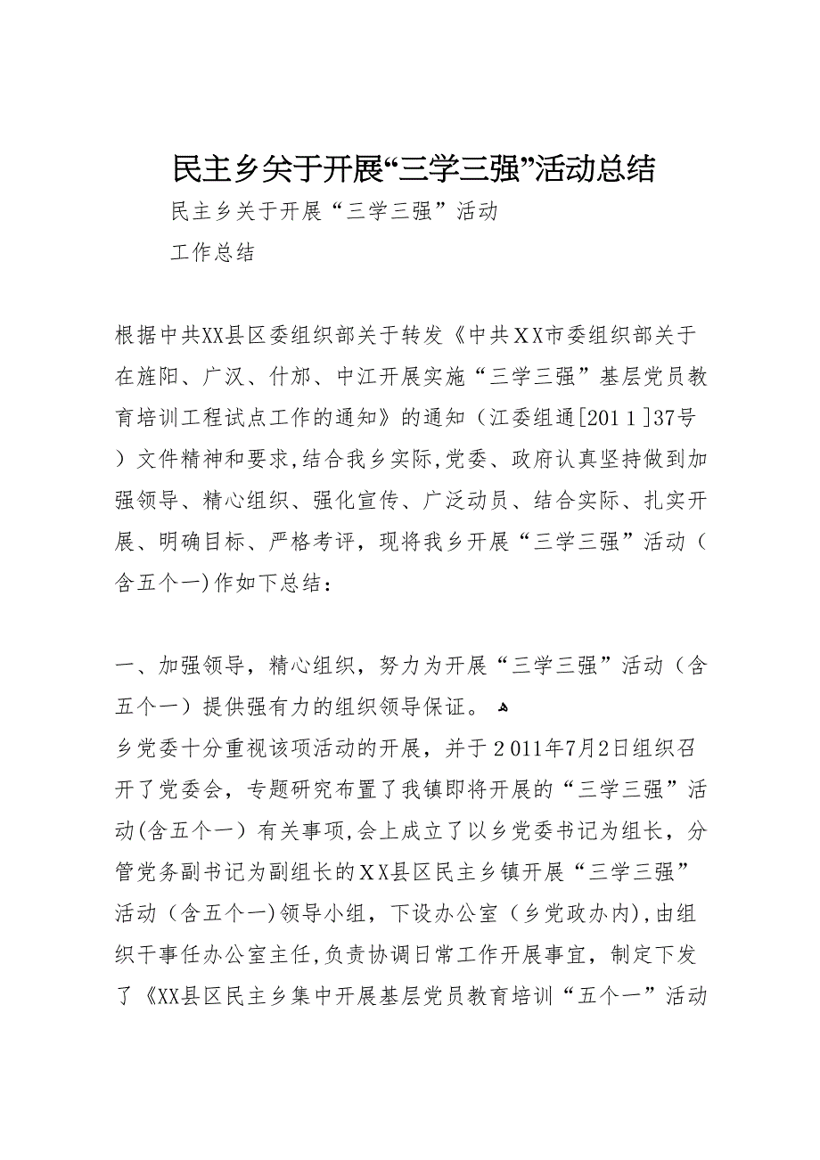 民主乡关于开展三学三强活动总结_第1页