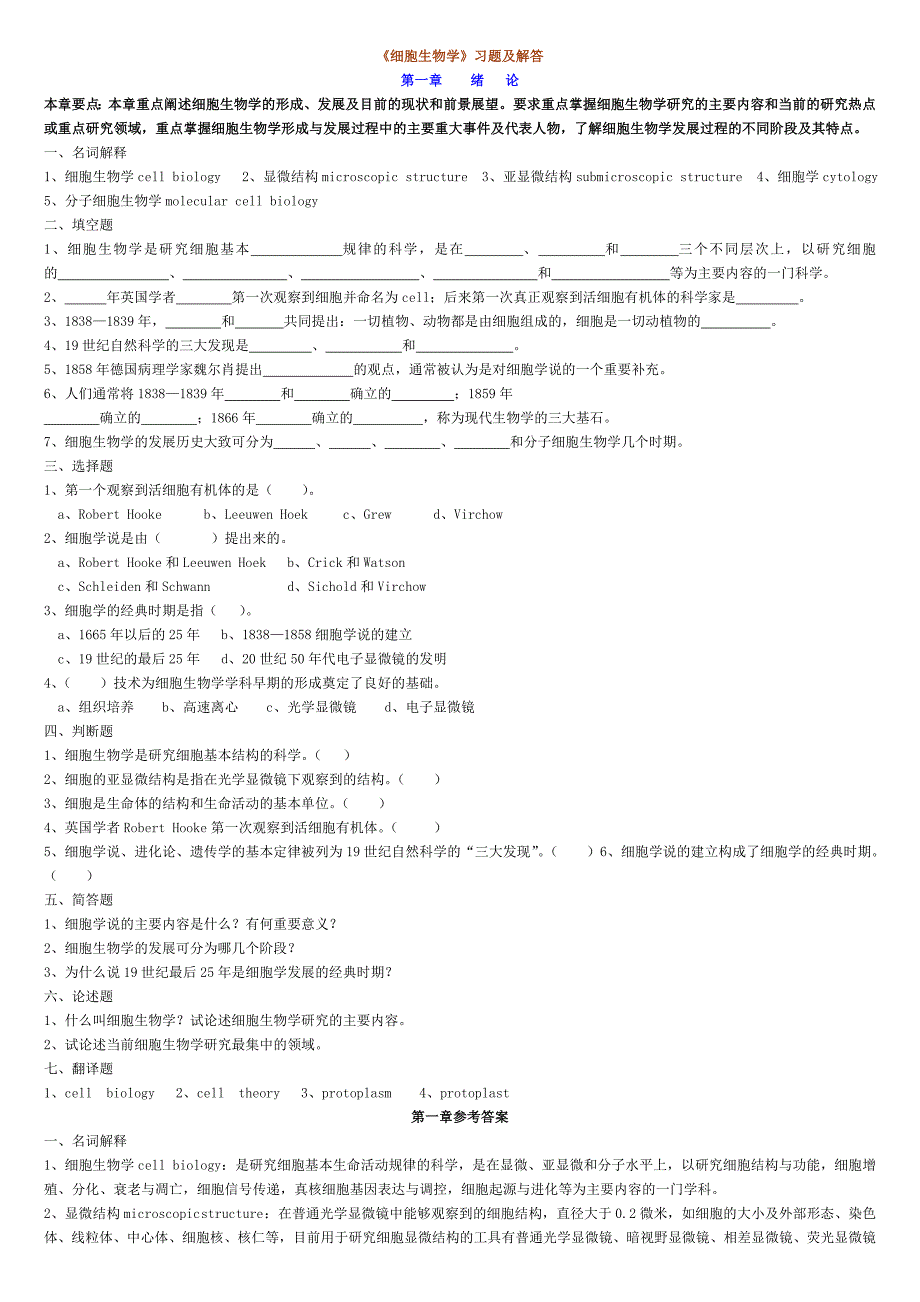 细胞生物学习题答案翟中和_第1页