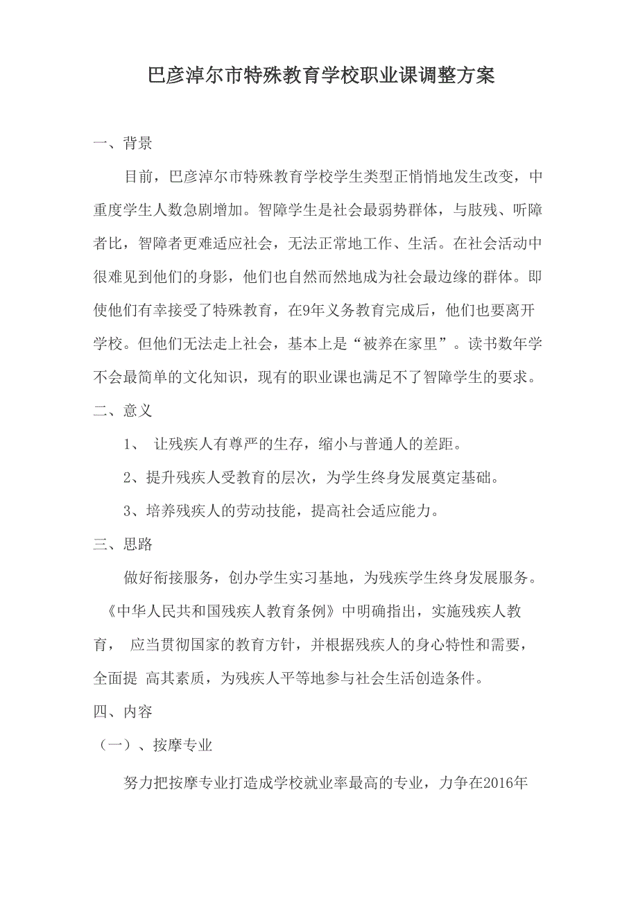 特殊教育学校智力障碍者职业教育的必要性_第1页