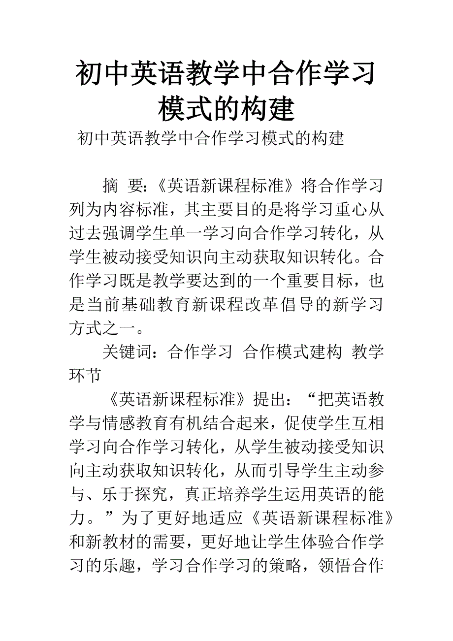 初中英语教学中合作学习模式的构建.docx_第1页