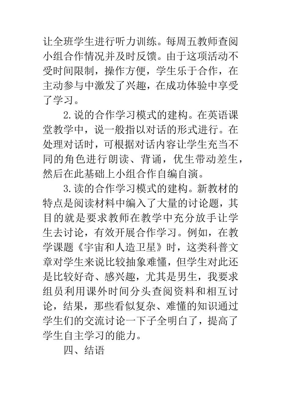 初中英语教学中合作学习模式的构建.docx_第5页