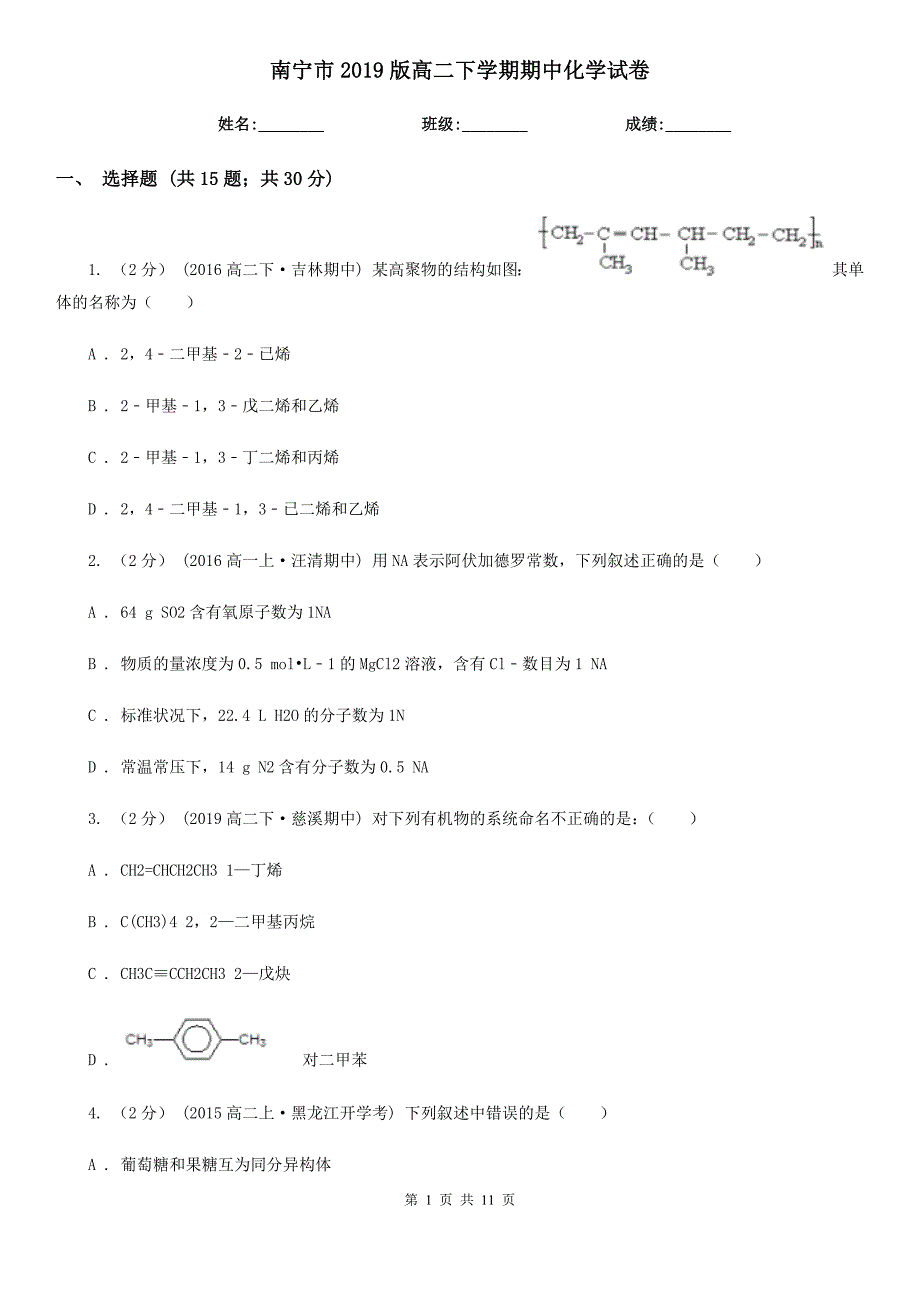 南宁市2019版高二下学期期中化学试卷_第1页