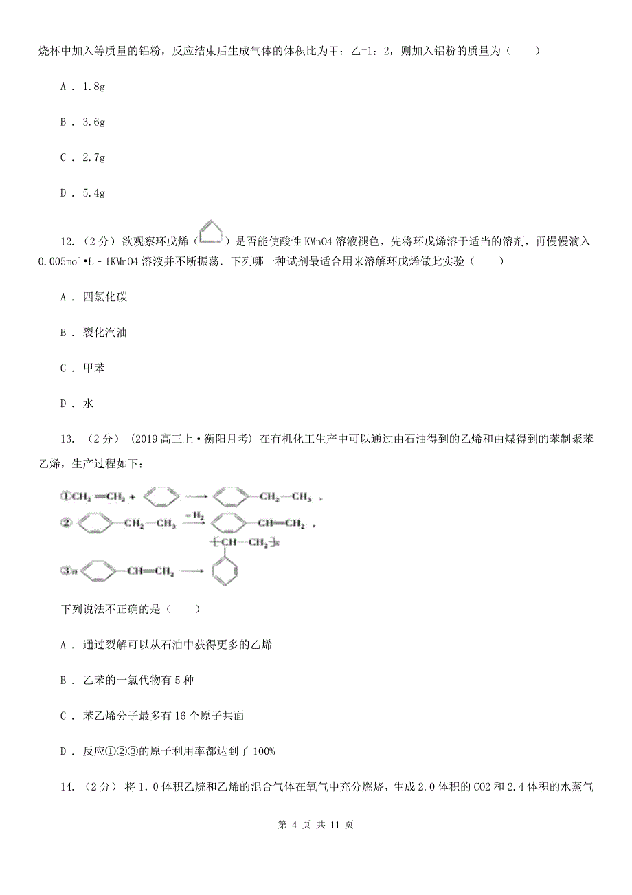 南宁市2019版高二下学期期中化学试卷_第4页