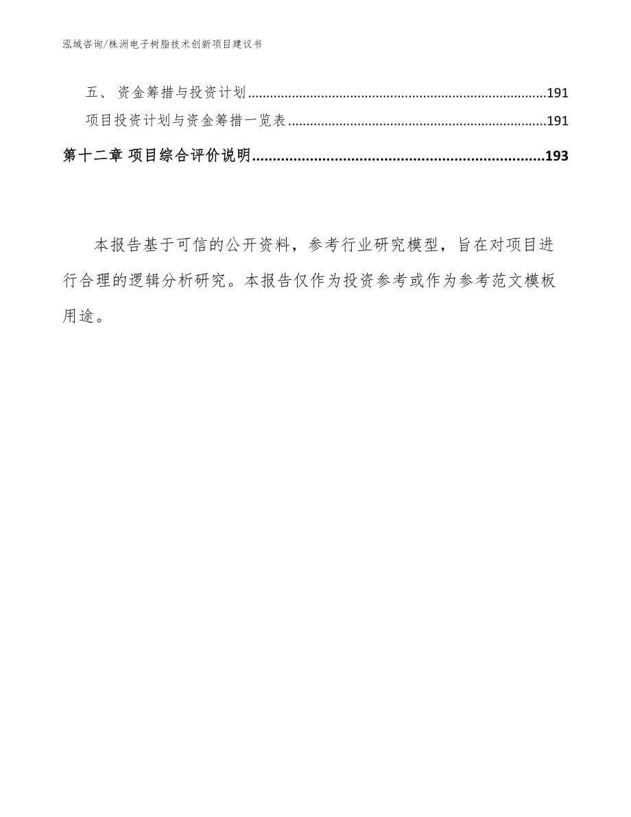 株洲电子树脂技术创新项目建议书（范文）_第5页