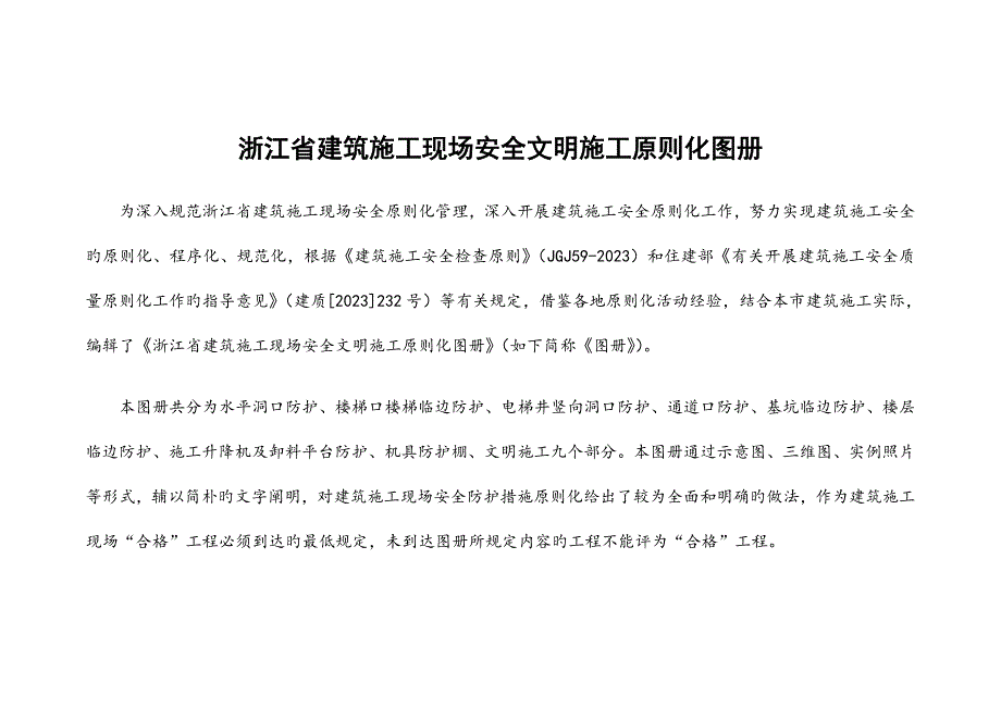 浙江省建筑施工现场安全文明施工标准化图册_第1页