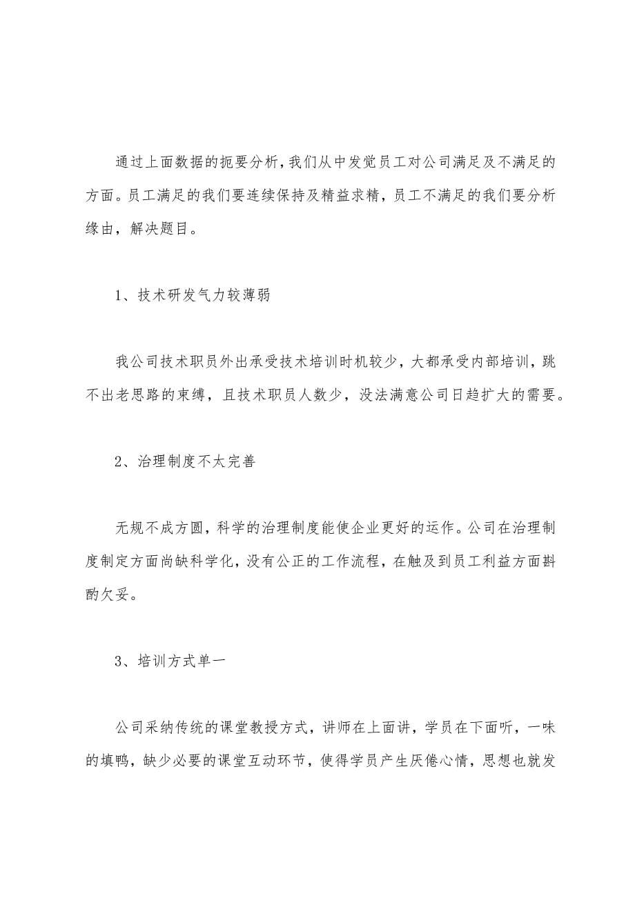 员工满意度调查报告.docx_第5页