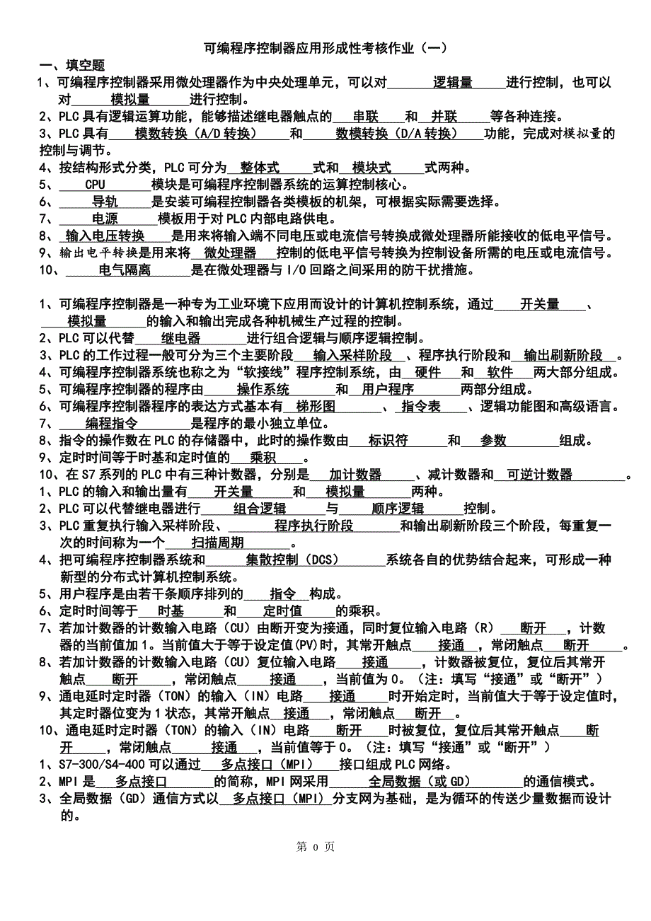 可编程序控制器形成性考核作业及答案.doc_第1页