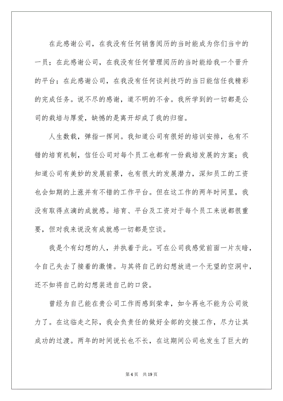 销售辞职信集锦15篇_第4页