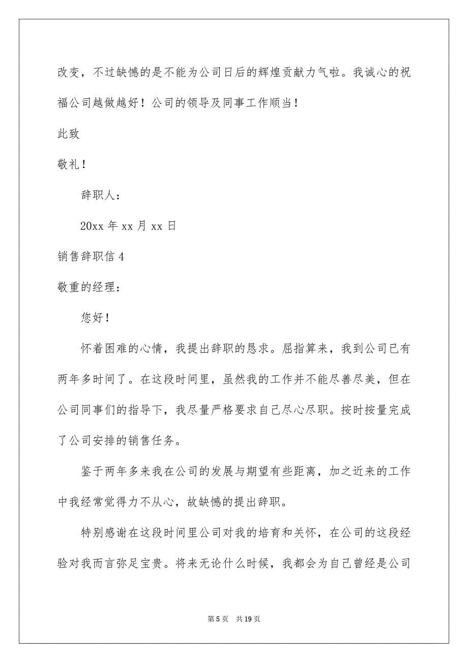 销售辞职信集锦15篇_第5页