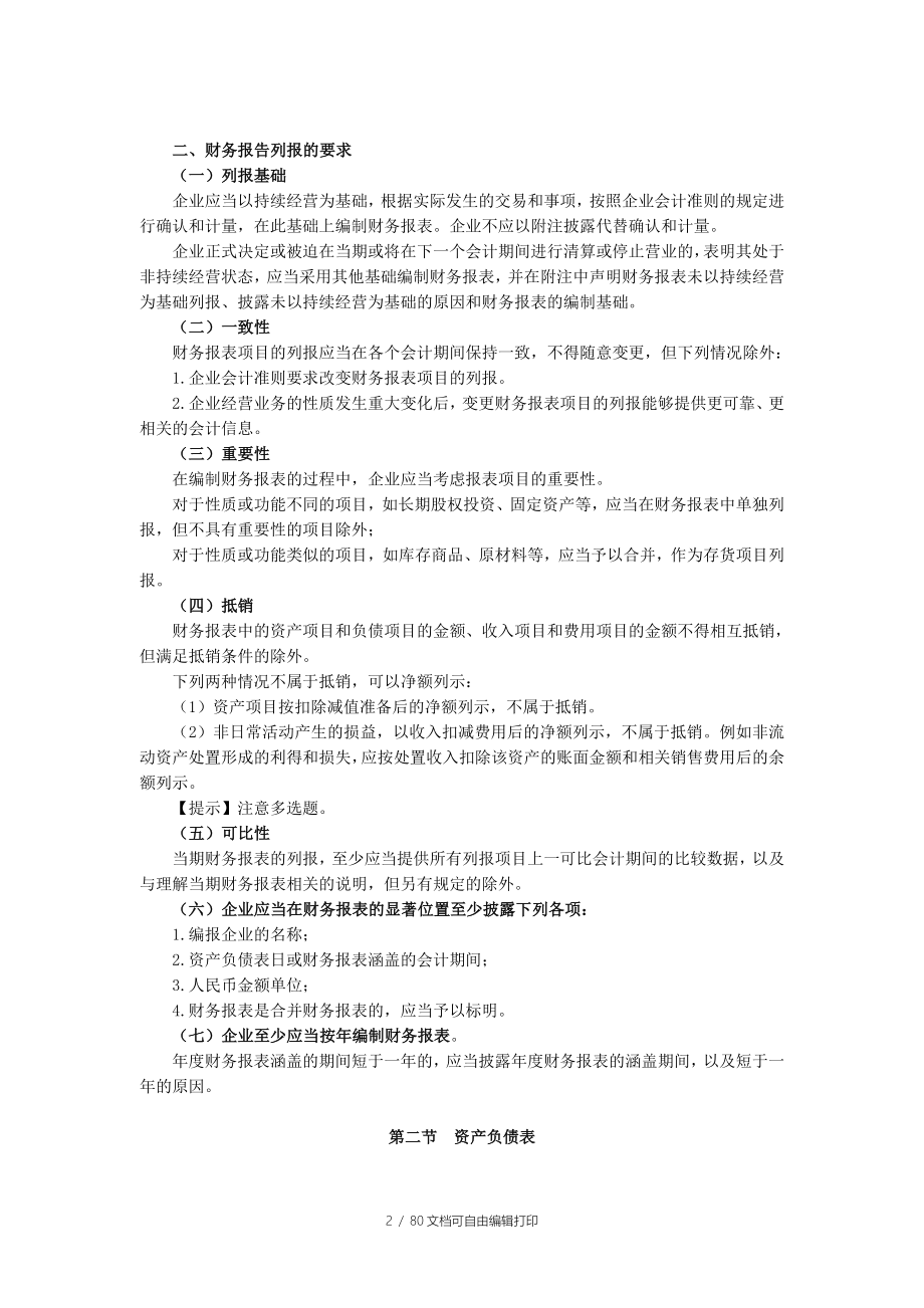 中级会计资格考试辅导中级会计实务讲义财务报告_第2页