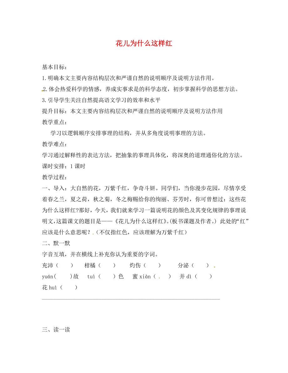 江苏省句容市八年级语文下册第三单元15花儿为什么这样红教学案无答案新版苏教版_第1页