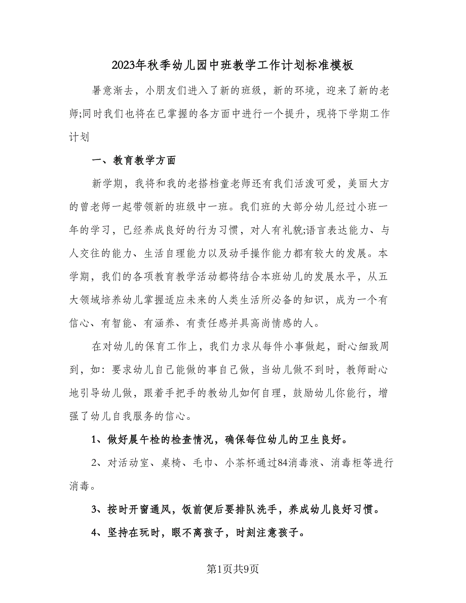 2023年秋季幼儿园中班教学工作计划标准模板（3篇）.doc_第1页