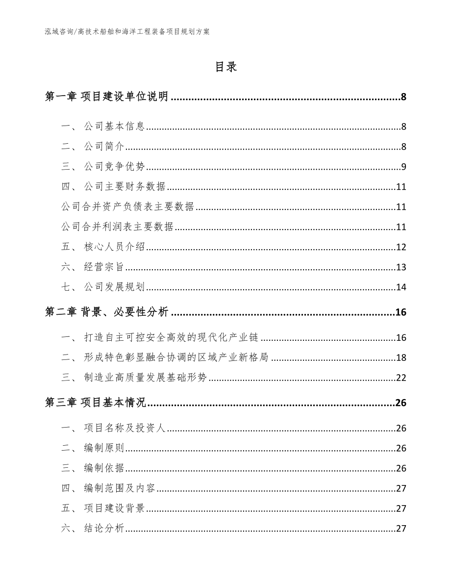 高技术船舶和海洋工程装备项目规划方案范文_第1页