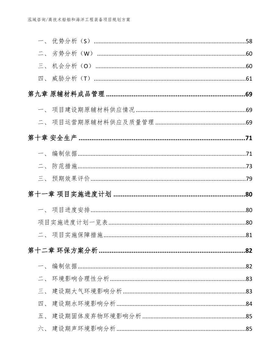 高技术船舶和海洋工程装备项目规划方案范文_第3页