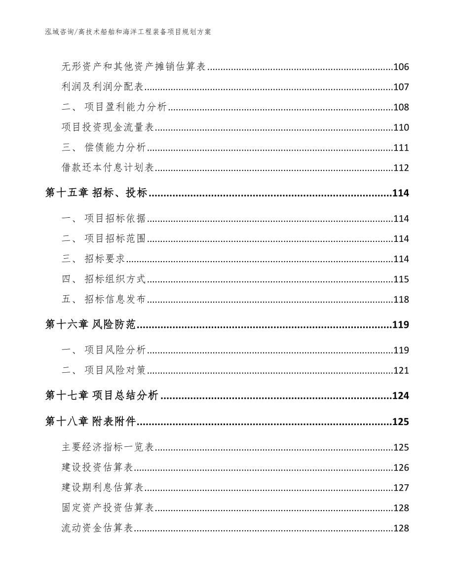 高技术船舶和海洋工程装备项目规划方案范文_第5页