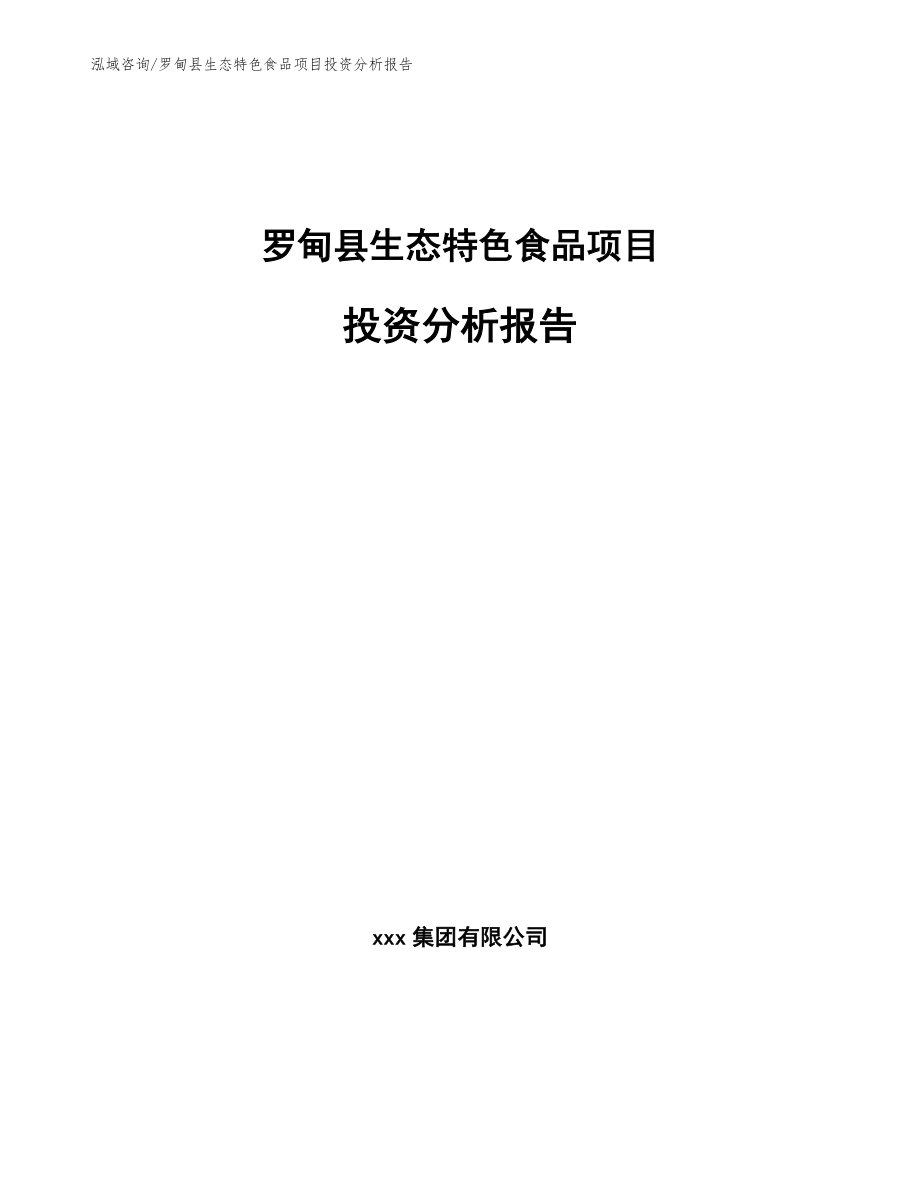 罗甸县生态特色食品项目投资分析报告_第1页