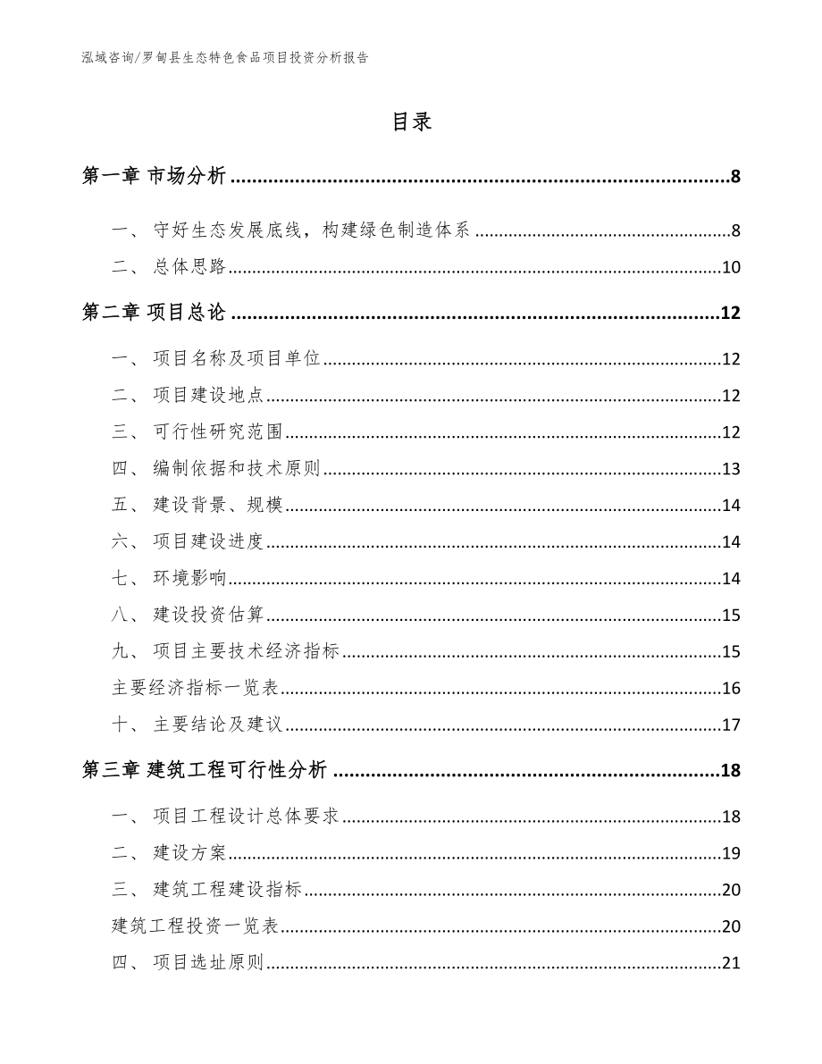 罗甸县生态特色食品项目投资分析报告_第2页