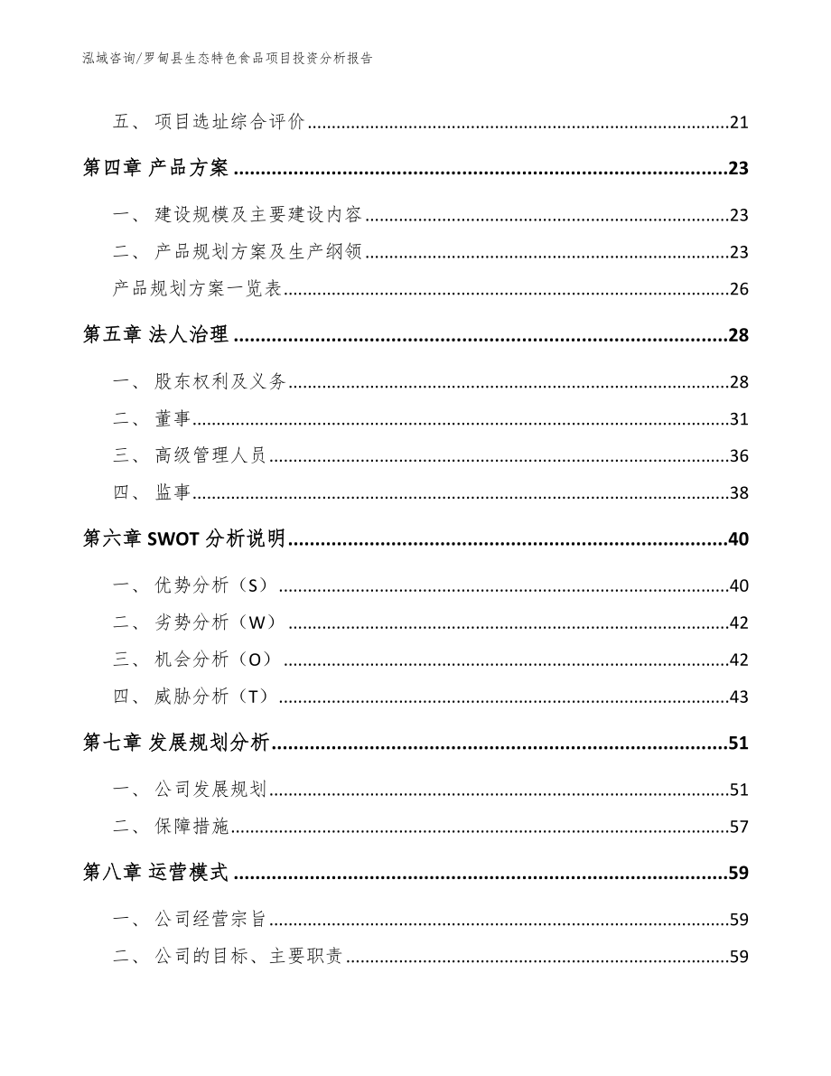 罗甸县生态特色食品项目投资分析报告_第3页