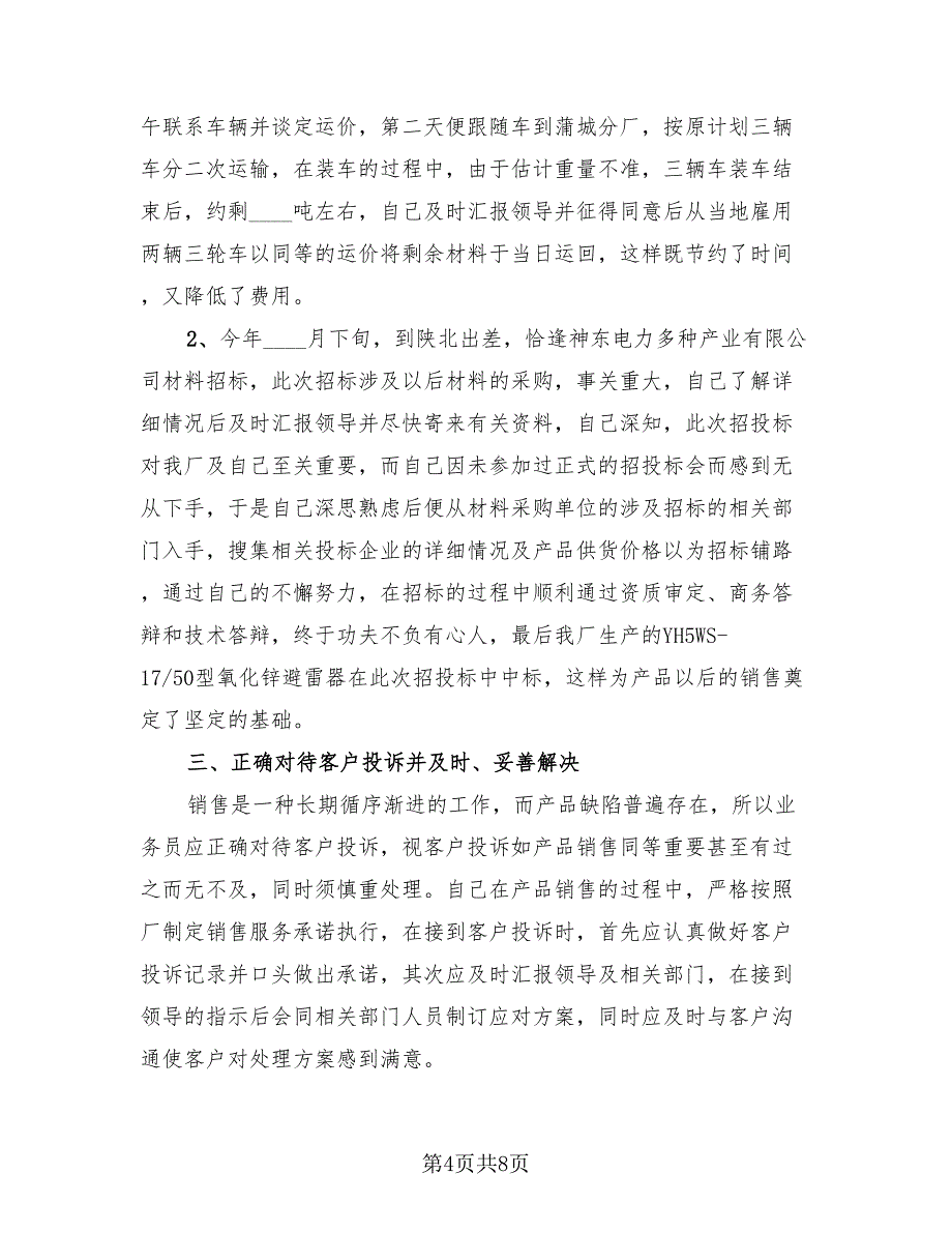 2023业务员年度总结模板（2篇）_第4页