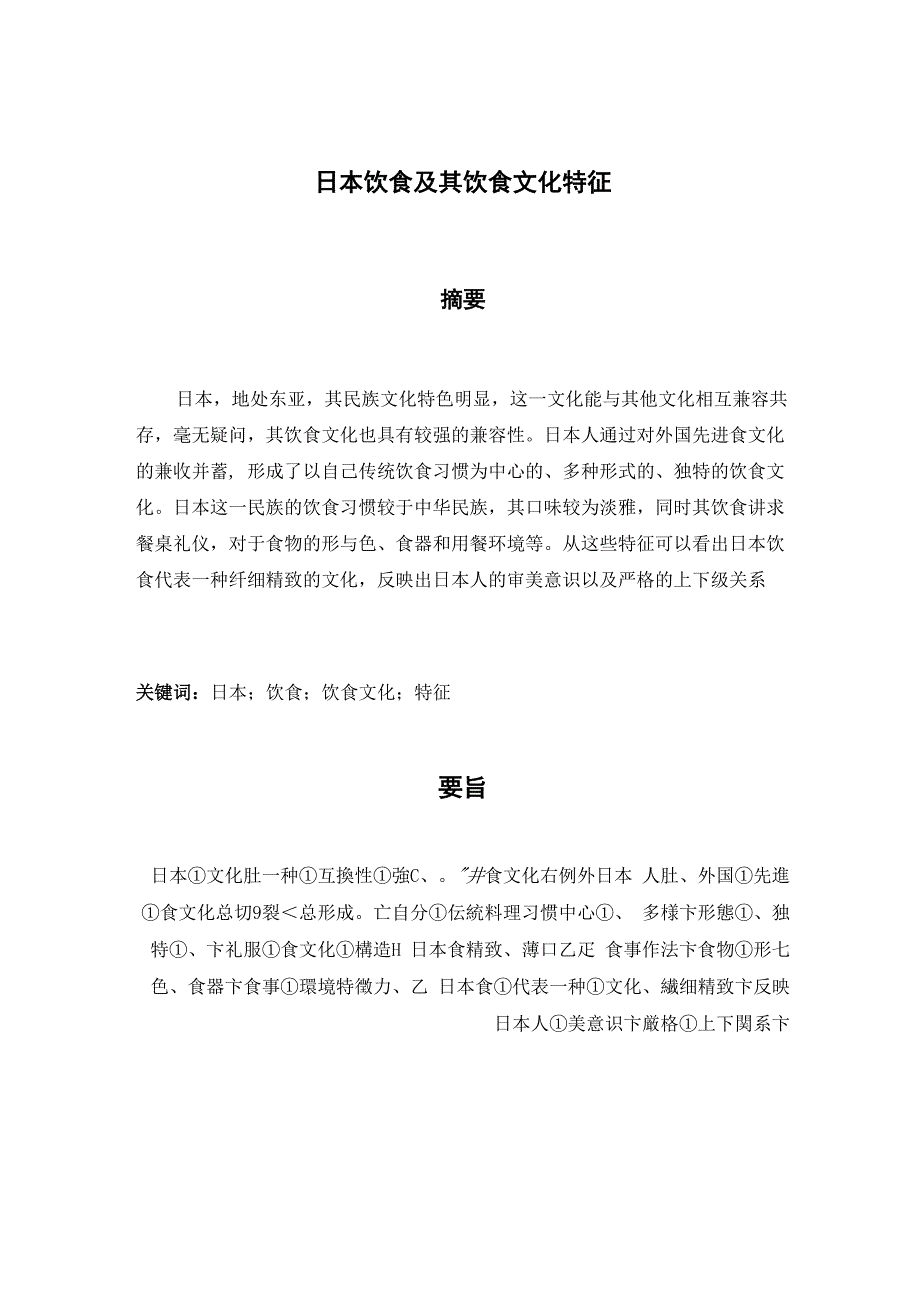 日本饮食及其饮食文化特征_第1页