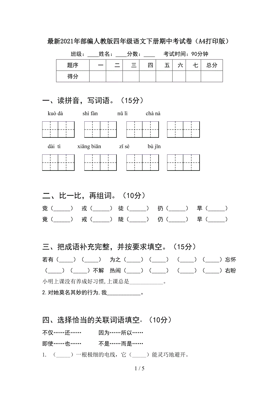 最新2021年部编人教版四年级语文下册期中考试卷(A4打印版).doc_第1页