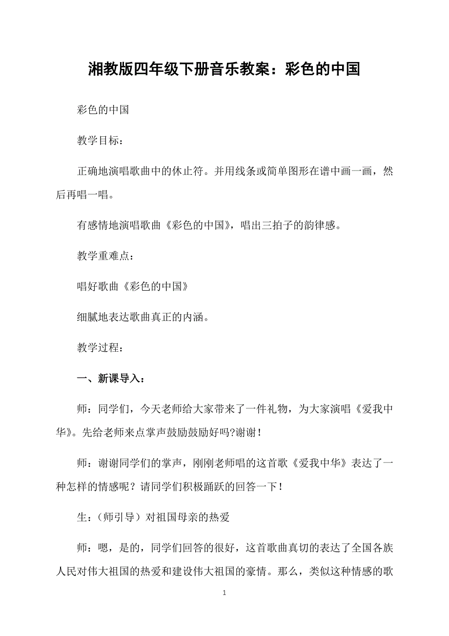 湘教版四年级下册音乐教案：彩色的中国_第1页