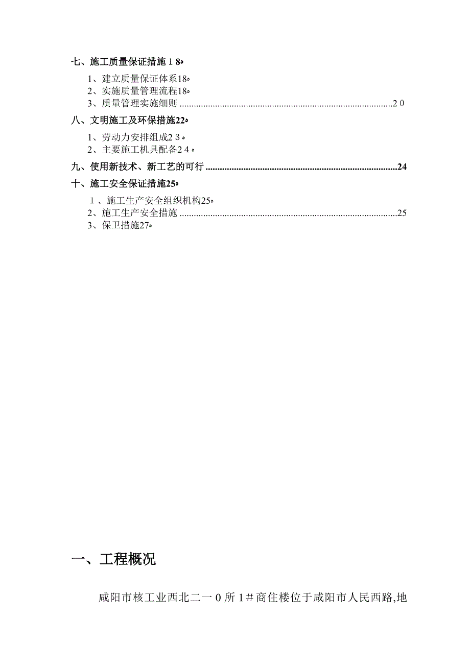 二一0施工组织方案(电)【可编辑范本】_第2页