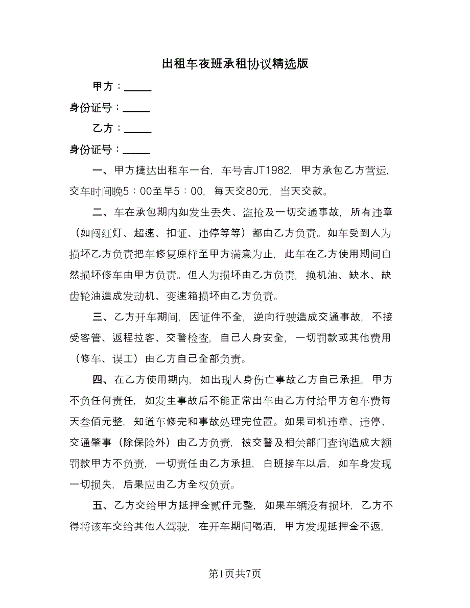 出租车夜班承租协议精选版（四篇）.doc_第1页