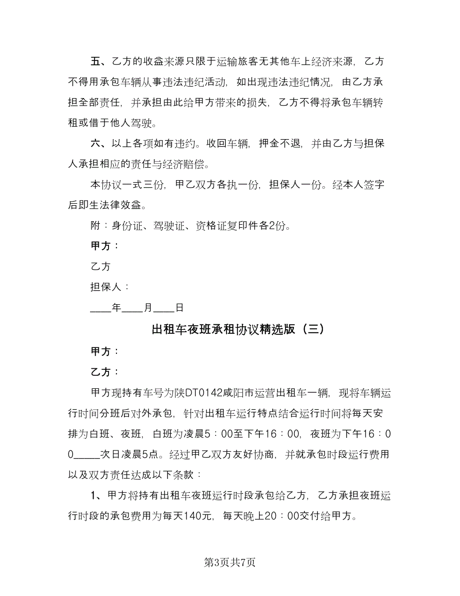 出租车夜班承租协议精选版（四篇）.doc_第3页