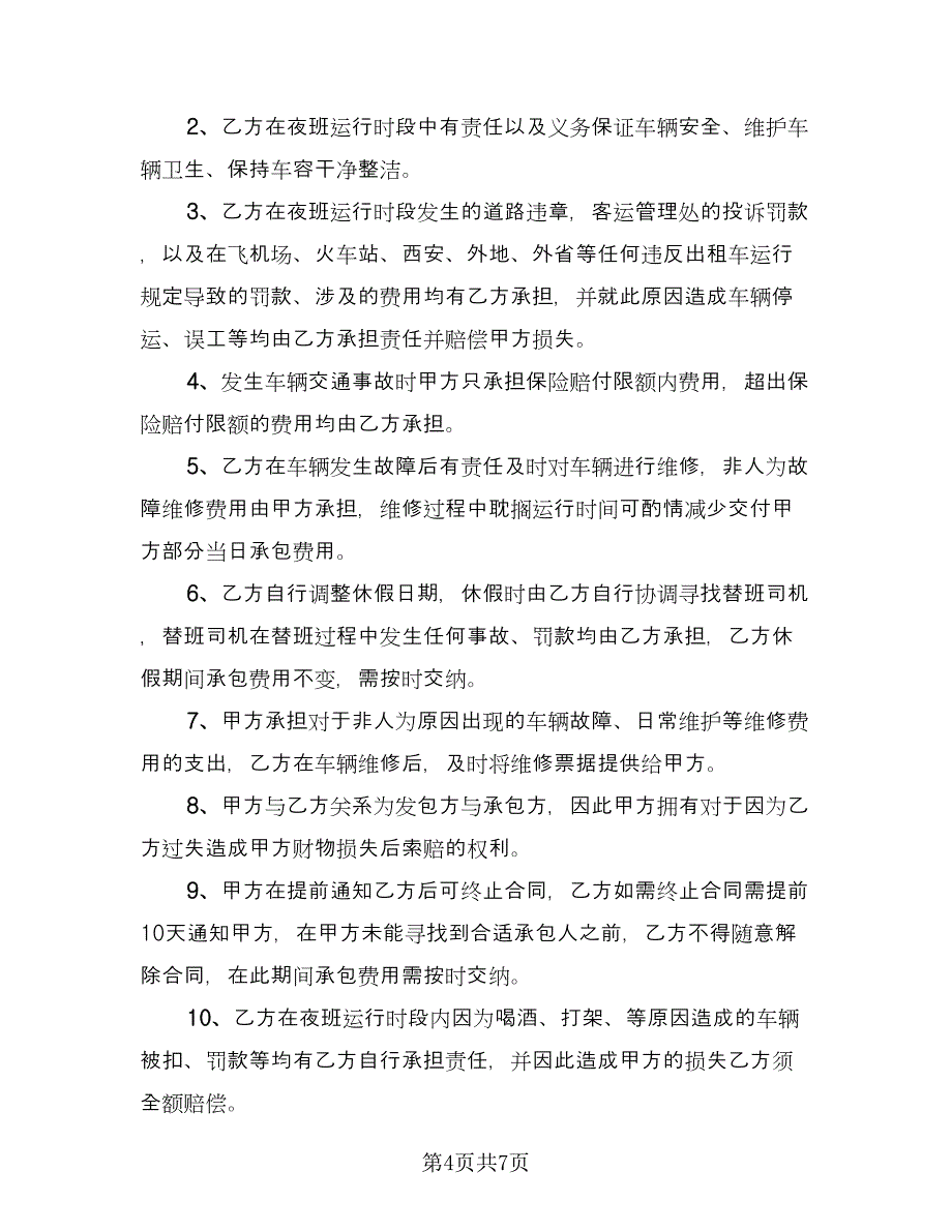 出租车夜班承租协议精选版（四篇）.doc_第4页