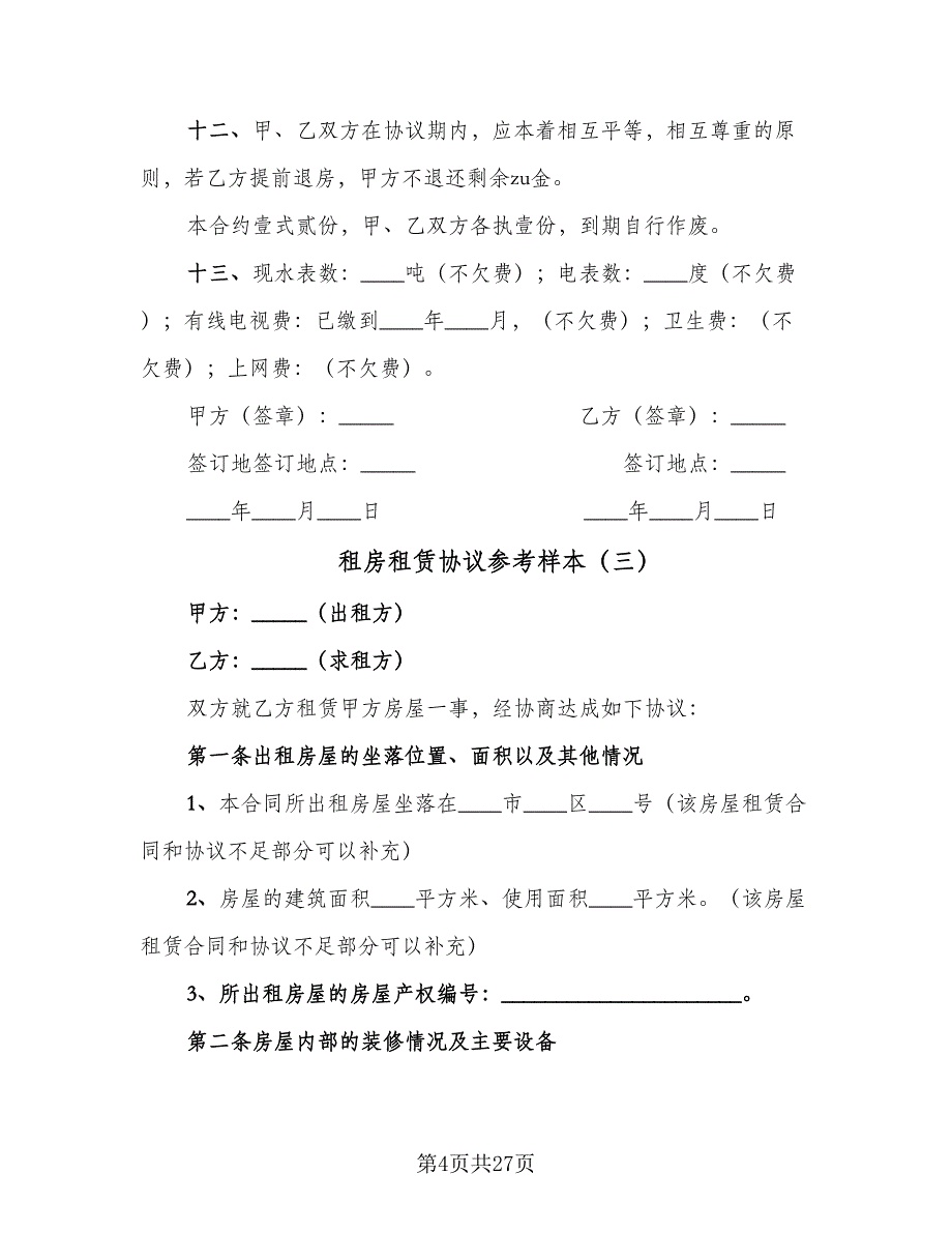 租房租赁协议参考样本（八篇）_第4页