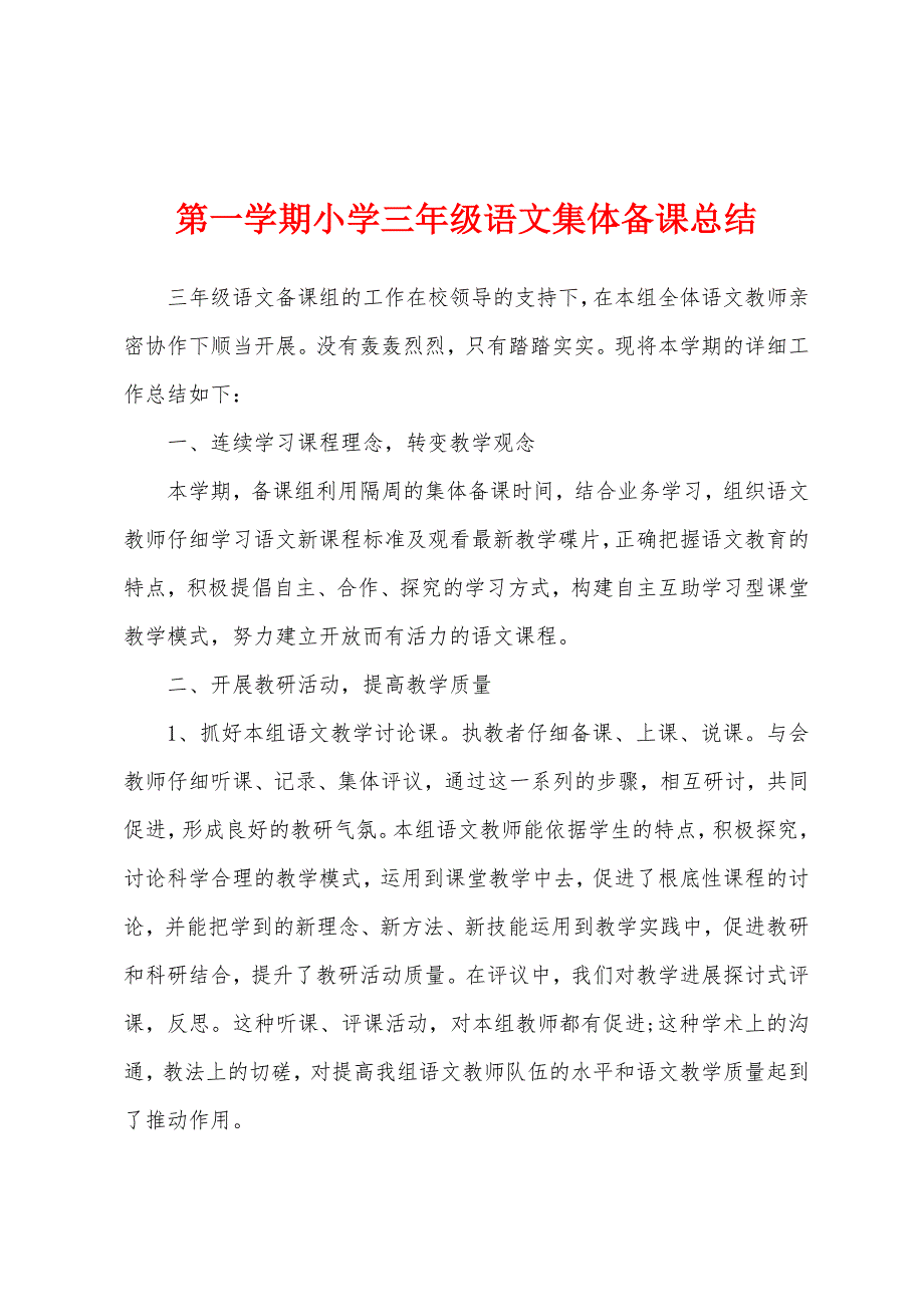 第一学期小学三年级语文集体备课总结.docx_第1页