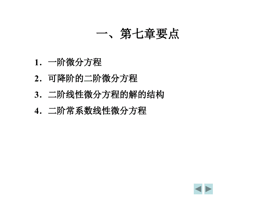 微分方程复习要点PPT课件_第1页