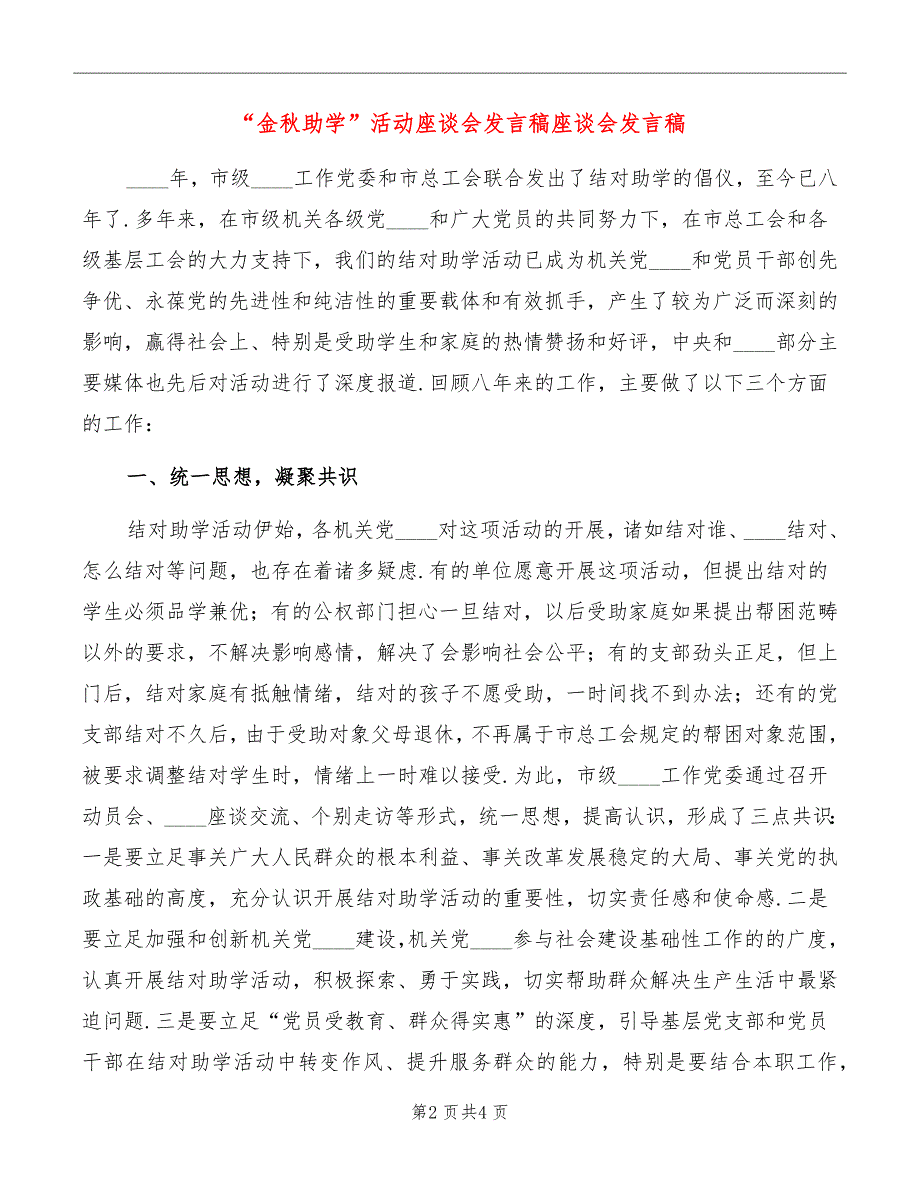 “金秋助学”活动座谈会发言稿座谈会发言稿_第2页