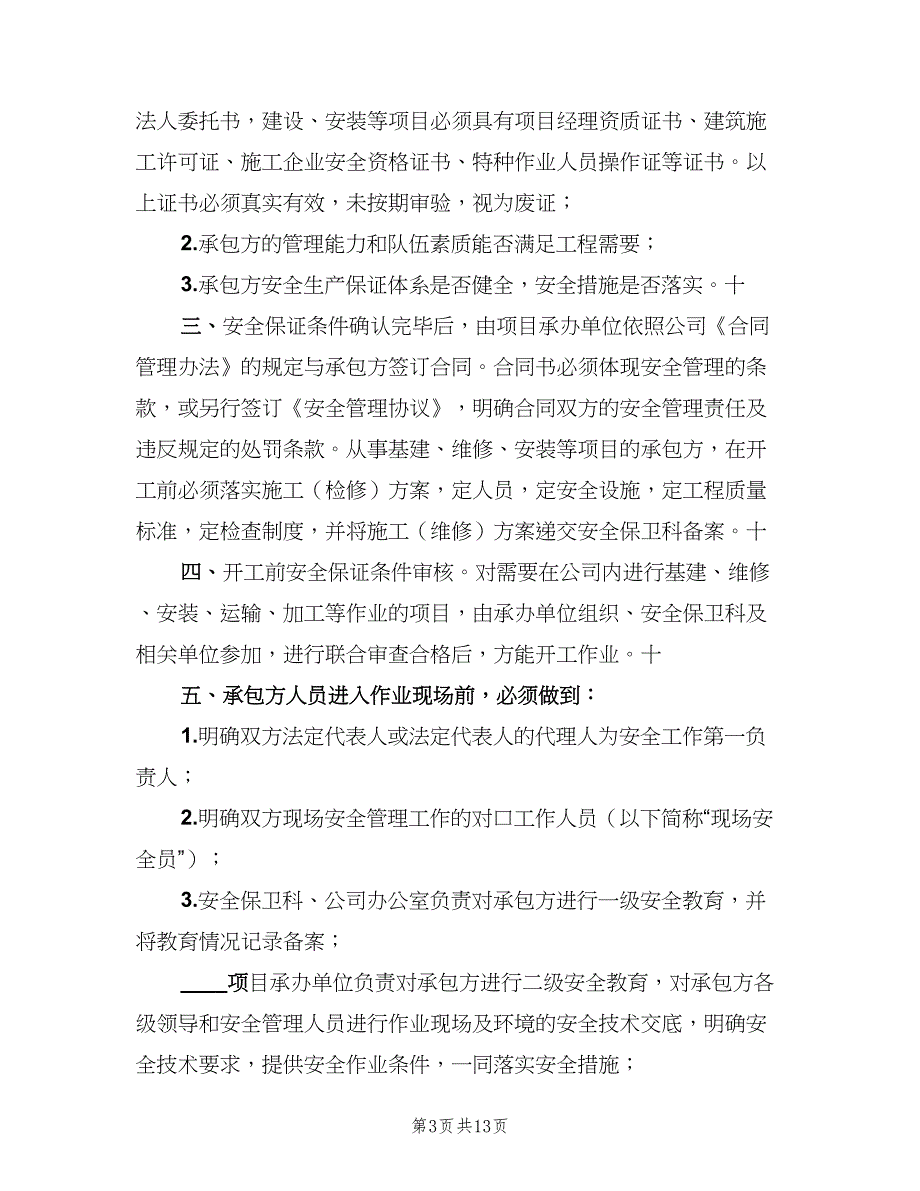 公司相关方管理制度模板（四篇）_第3页