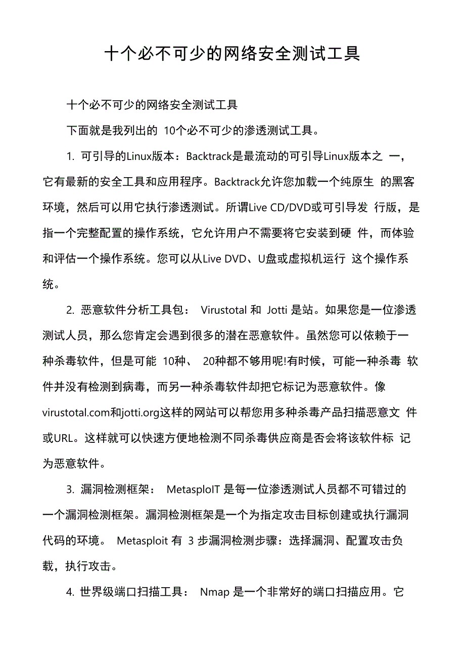 十个必不可少的网络安全测试工具_第1页