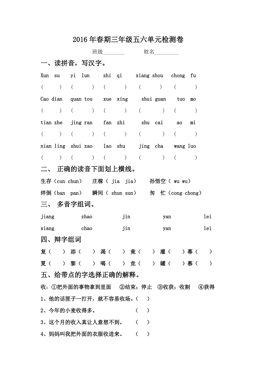 三年级下期语文五六单元复习题.doc_第1页