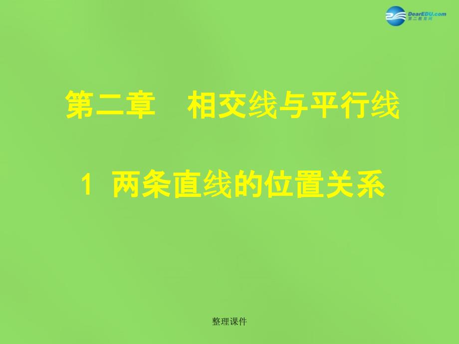 201x年七年级数学下册2.1两条直线的位置关系1北师大版_第1页