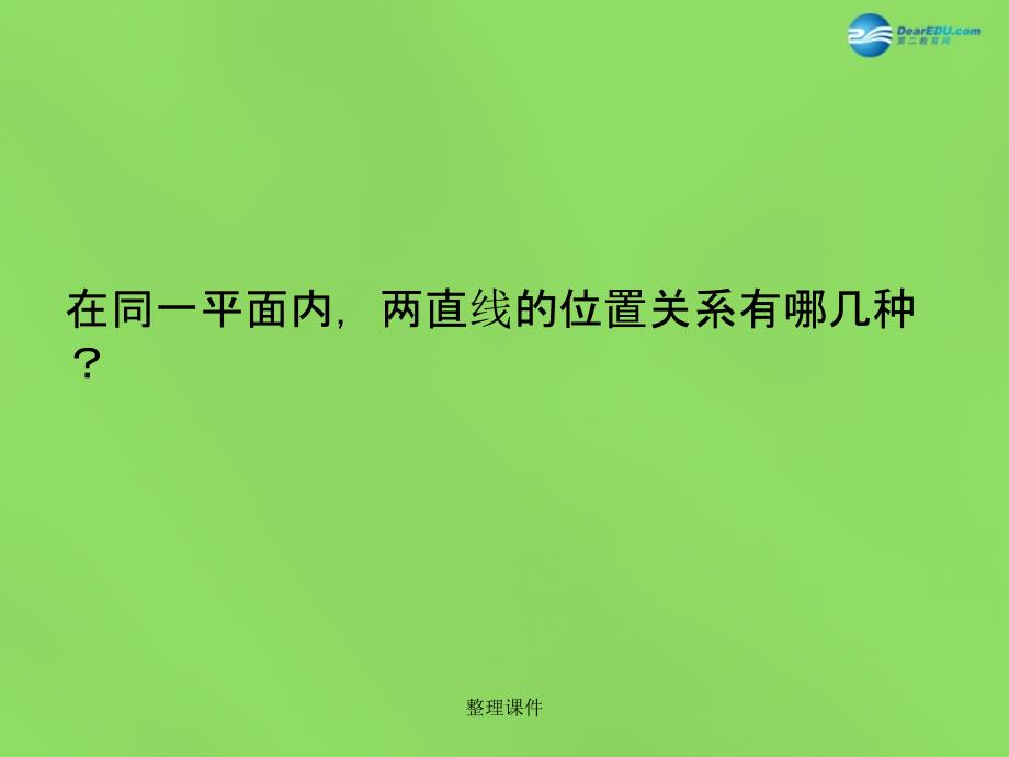 201x年七年级数学下册2.1两条直线的位置关系1北师大版_第2页