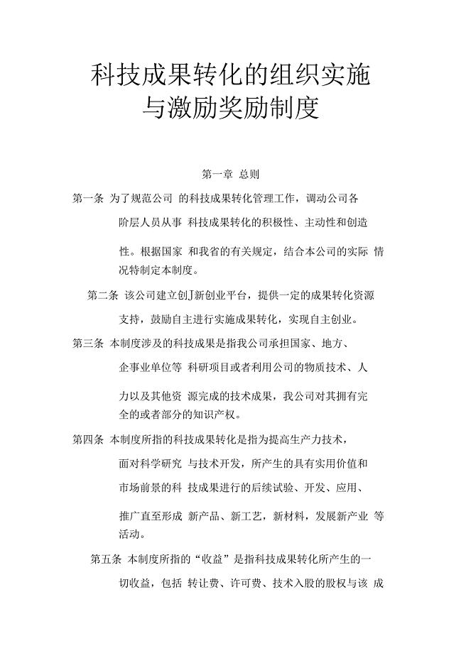 科技成果转化的组织实施与激励奖励制度
