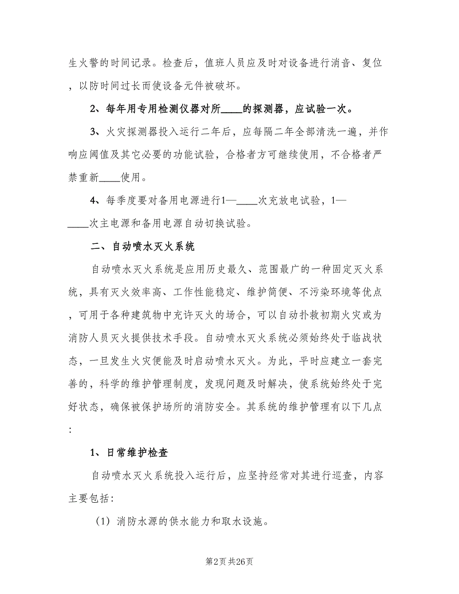 消防设施维护保养管理制度模板（8篇）_第2页